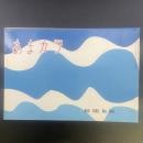 あまカラ　No.168 1965年8月号