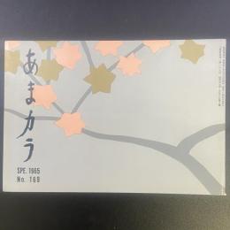 あまカラ　No.169　1965年9月号