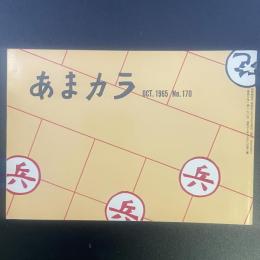 あまカラ　No.170 1965年10月分
