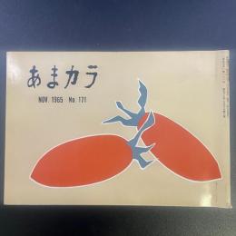 あまカラ　No.171　1965年11月号