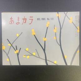 あまカラ　No.172 1965年12月号