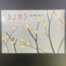 あまカラ　No.172 1965年12月号
