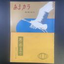 あまカラ　No.173 1966年1月号　付録（思い出の菓子）付