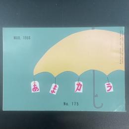 あまカラ　No.175 1966年3月号