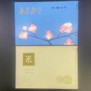 あまカラ　No.176 1966年4月号　付録（米）付