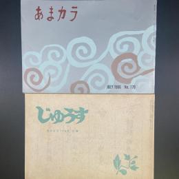 あまカラ　No.179 1966年7月号　付録（じゅうす）付