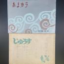 あまカラ　No.179 1966年7月号　付録（じゅうす）付