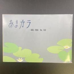 あまカラ　No.180　1966年8月号