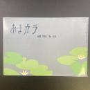 あまカラ　No.180　1966年8月号