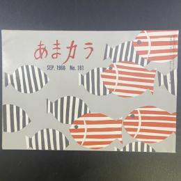 あまカラ　No.181 1966年9月号
