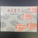あまカラ　No.181 1966年9月号