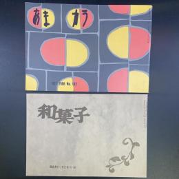 あまカラ　No.182 1966年10月号　付録（和菓子）付