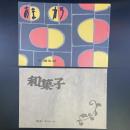 あまカラ　No.182 1966年10月号　付録（和菓子）付