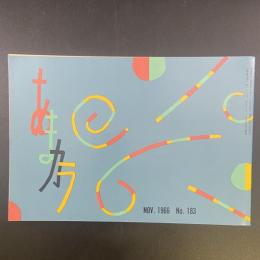 あまカラ　No.183 1966年11月号