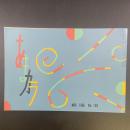 あまカラ　No.183 1966年11月号