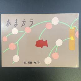 あまカラ　No.184　1966年12月号