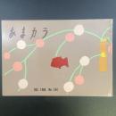 あまカラ　No.184　1966年12月号