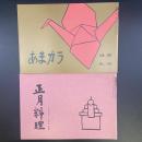 あまカラ　No.185 1967年1月号　付録（正月料理）付