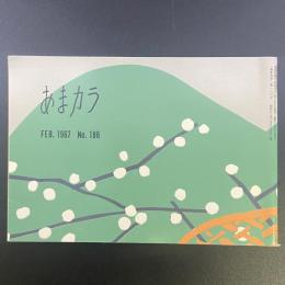 あまカラ　No.186 1967年2月号