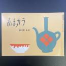 あまカラ　No.187　1967年3月号