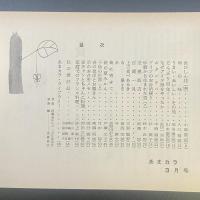 あまカラ　No.187　1967年3月号