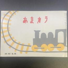 あまカラ　No.188 1967年4月号