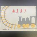 あまカラ　No.188 1967年4月号