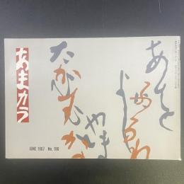 あまカラ　No.190 1967年6月号