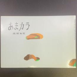 あまカラ　No.192 1967年8月号