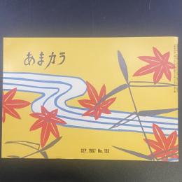 あまカラ　No.193 1967年9月号