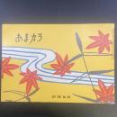 あまカラ　No.193 1967年9月号