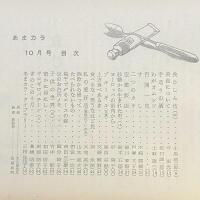 あまカラ　No.194 1967年10月号