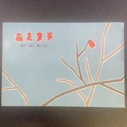 あまカラ　No.195 1967年11月号