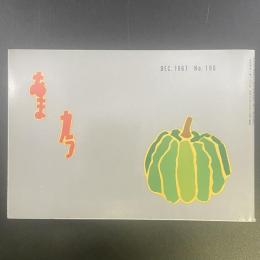 あまカラ　No.196 1967年12月号
