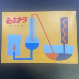 あまカラ　No.198 1968年2月号