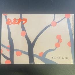 あまカラ　No.199 1968年3月号