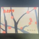 あまカラ　No.199 1968年3月号