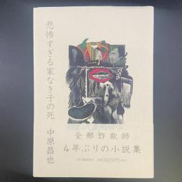 悲惨すぎる家なき子の死【署名本】