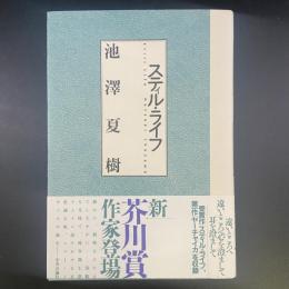 スティル・ライフ