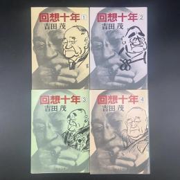 回想十年　1〜4 4冊（中公文庫）