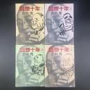 回想十年　1〜4 4冊（中公文庫）