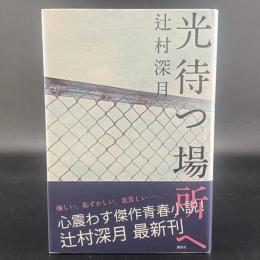 光待つ場所【署名楽観】