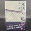 光待つ場所【署名楽観】