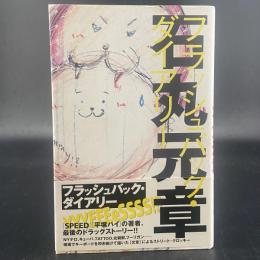フラッシュバック・ダイアリー【署名】