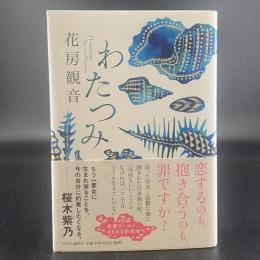 わたつみ【署名・名札シール】