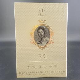 恋水【署名本】