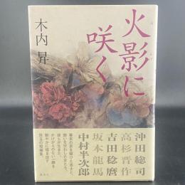 火影に咲く【署名・落款】