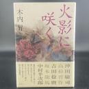 火影に咲く【署名・落款】