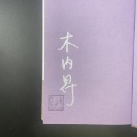 火影に咲く【署名・落款】