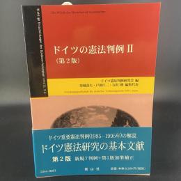 ドイツの憲法判例Ⅱ（第2版）
